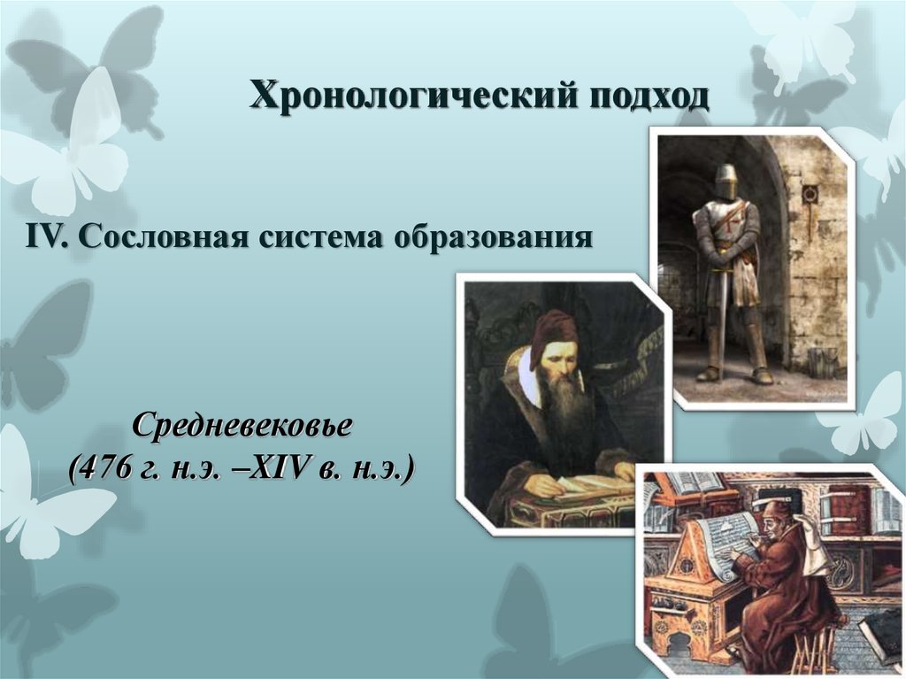 Хронологический подход