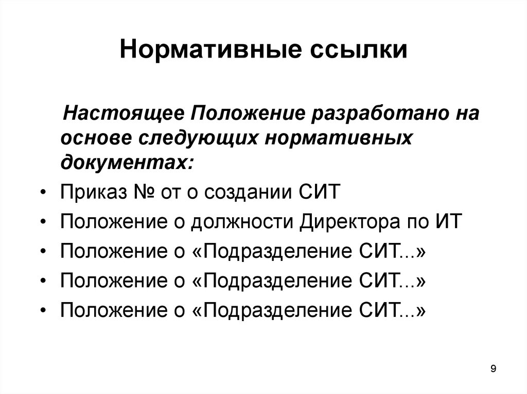 Настоящее положение организации. Нормативные ссылки. Ссылочные нормативные документы. Нормативные ссылки оформление. Ссылка на нормативный документ.