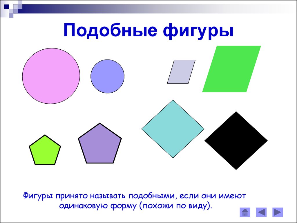 Какие фигуры подобны. Подобные фигуры. Подобные геометрические фигуры. Подобные фигуры геометрия. Подобные произвольные фигуры.