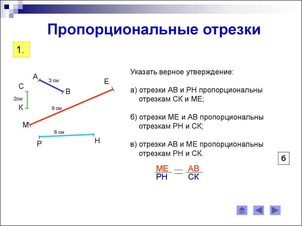 Пропорциональные отрезки класс. Разбор темы пропорциональные отрезки 8 класс. Как узнать пропорциональность отрезков. Геометрия 7 класс пропорциональные отрезки. Отношение отрезков пропорциональные отрезки.