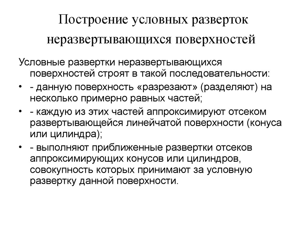 Условная поверхность. Построение условной развёртки. Развертка неразвертывающихся поверхностей. Способы построения условных разверток. Условные развёртки неразвертывающихся поверхностей.