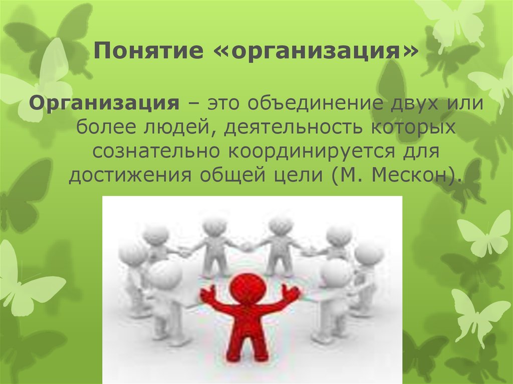 3 понятие организации. Понятие организации. Определение понятия организация. Понятие организации предприятия. Понятия термина организация.