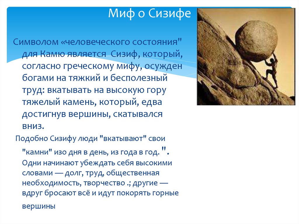 Альбер камю сизиф. Камю миф о Сизифе анализ. Скульптура "Сизифов труд". 1534.. Сизифов труд миф древней Греции. Камю Сизифов труд.