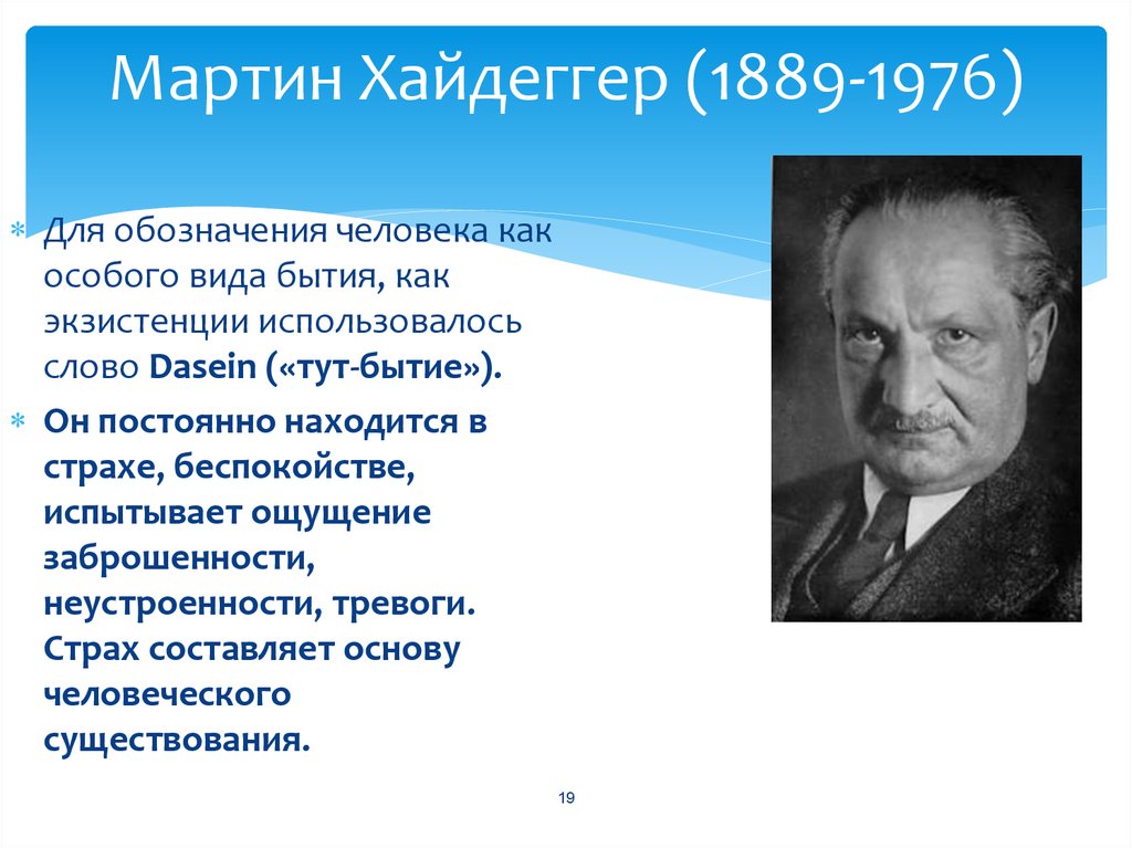 Хайдеггер что такое метафизика. Мартин Хайдеггер (1889-1976). Мартин Хайдеггер (1889 – 1976) экзистенциализм. М Хайдеггер основные идеи философии. Хайдеггер философия Dasein.