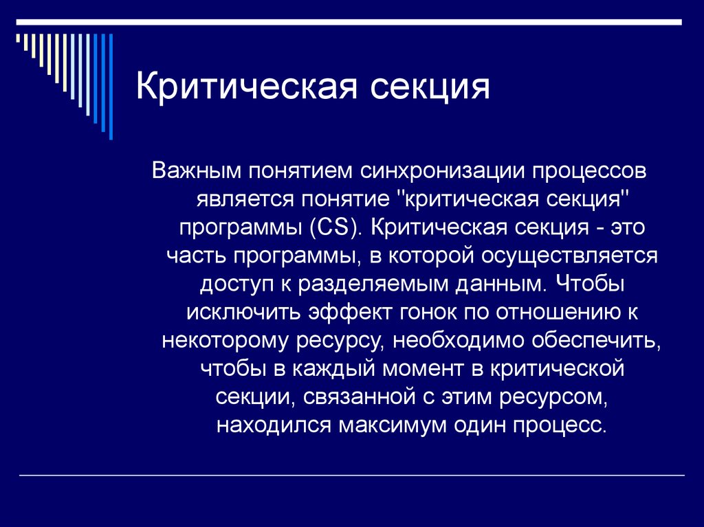 Одним из важных понятий. Термин "критическая секция (участок)" относится. Критическая секция процесса. Критическая секция ОС. Критическая секция - это участок процесса.