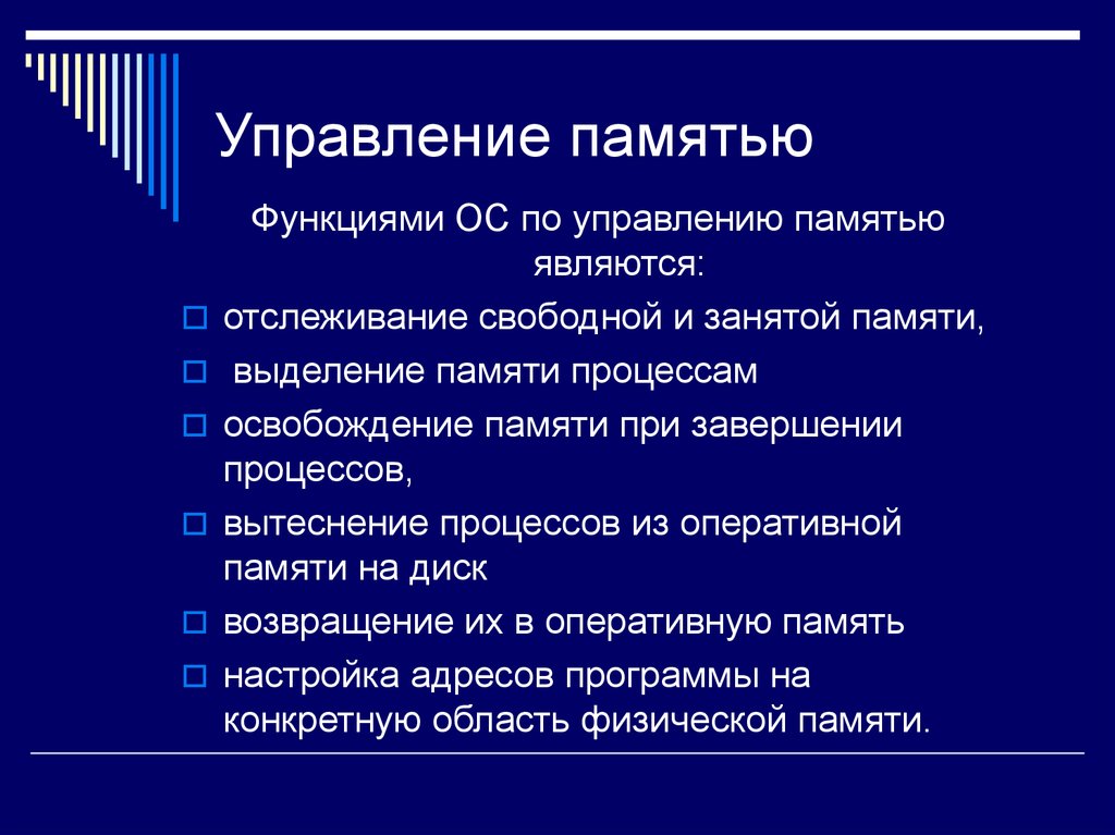 Память операционной системы. Функции управления памятью в ОС. Основные функции ОС по управлению памятью. Основные задачи ОС по управлению памятью. Функциями ОС по управлению памятью являются.