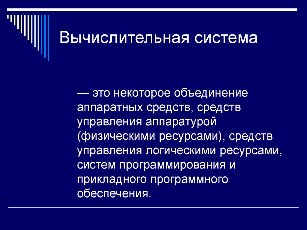 Систему объединенные. Вычислительная система объединяет. Вычислительные ресурсы. Понятие вычислительной системы. Структура вычислительной системы.