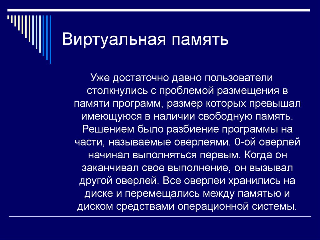 Решение памяти. Виртуальная память. Понятие виртуального ресурса. Понятие виртуальной памяти. Структура виртуальной памяти.