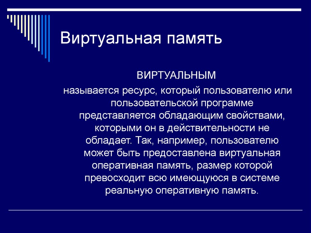 Понятие виртуальной памяти. Понятие виртуального ресурса. Понятие виртуальной памяти и виртуального ресурса. Примеры виртуальных ресурсов. Пример виртуального ресурса.