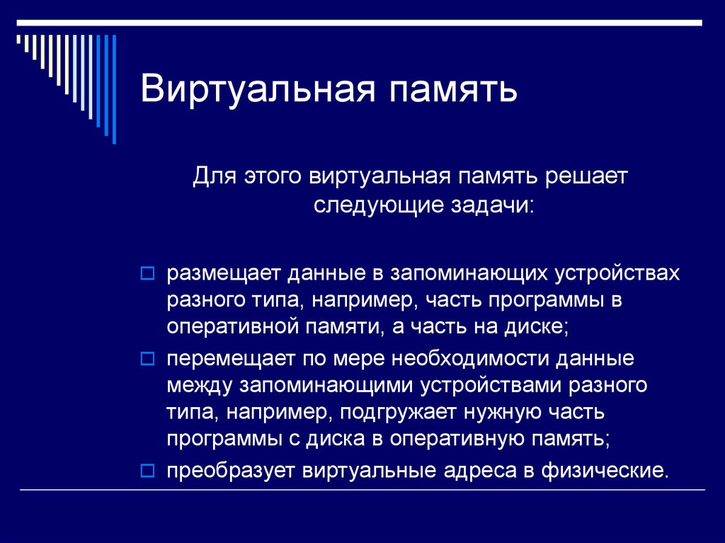 Виртуальная память. Задачи виртуальной памяти. Виртуальная память позволяет. Концепция виртуальной памяти.