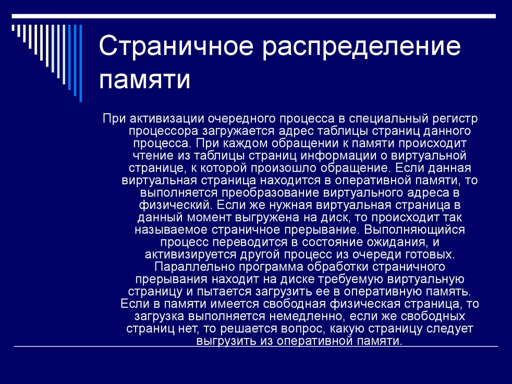 Распределение памяти. Распределение памяти страничное распределение памяти .\. Страничное распределение. Страничное распределениерамяти. Алгоритм страничного распределения памяти.