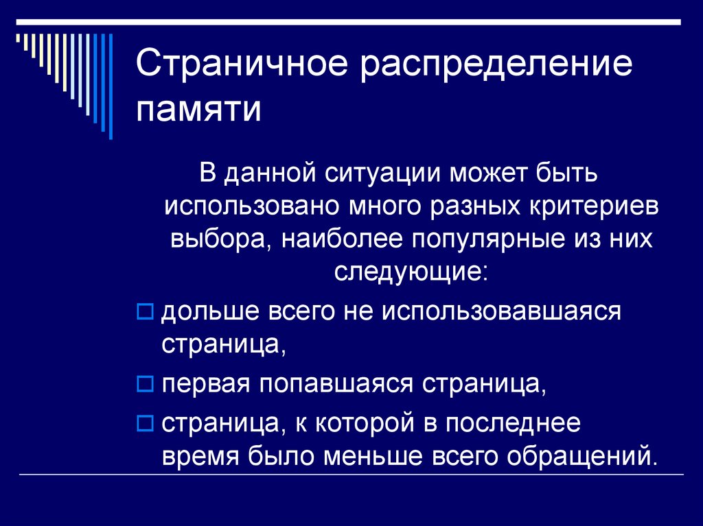 Выберите наиболее. Страничное распределение. Распределение памяти страничное распределение памяти .\. Страничное распределение виртуальной памяти. Страничное распределениерамяти.