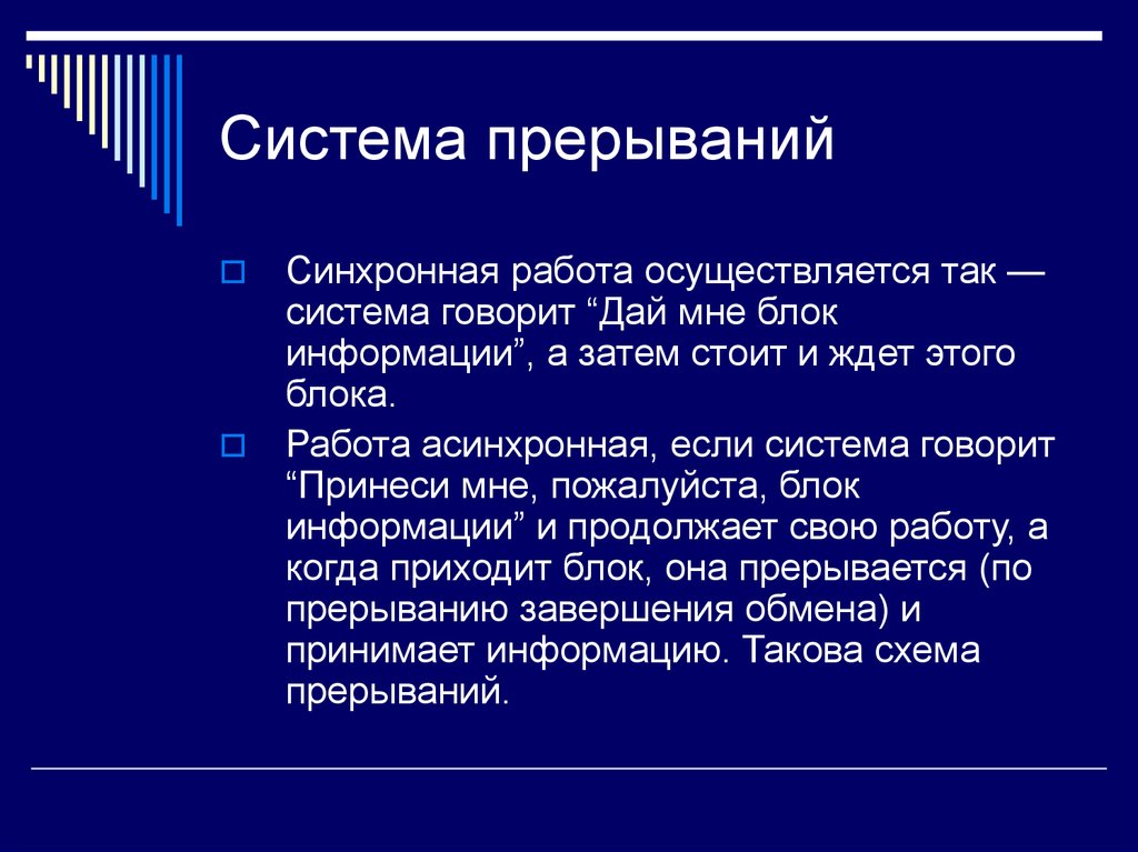 Скажи систему. Синхронные прерывания. Синхронное программирование. Системные прерывания источник. Синхронные прерывания это просто.