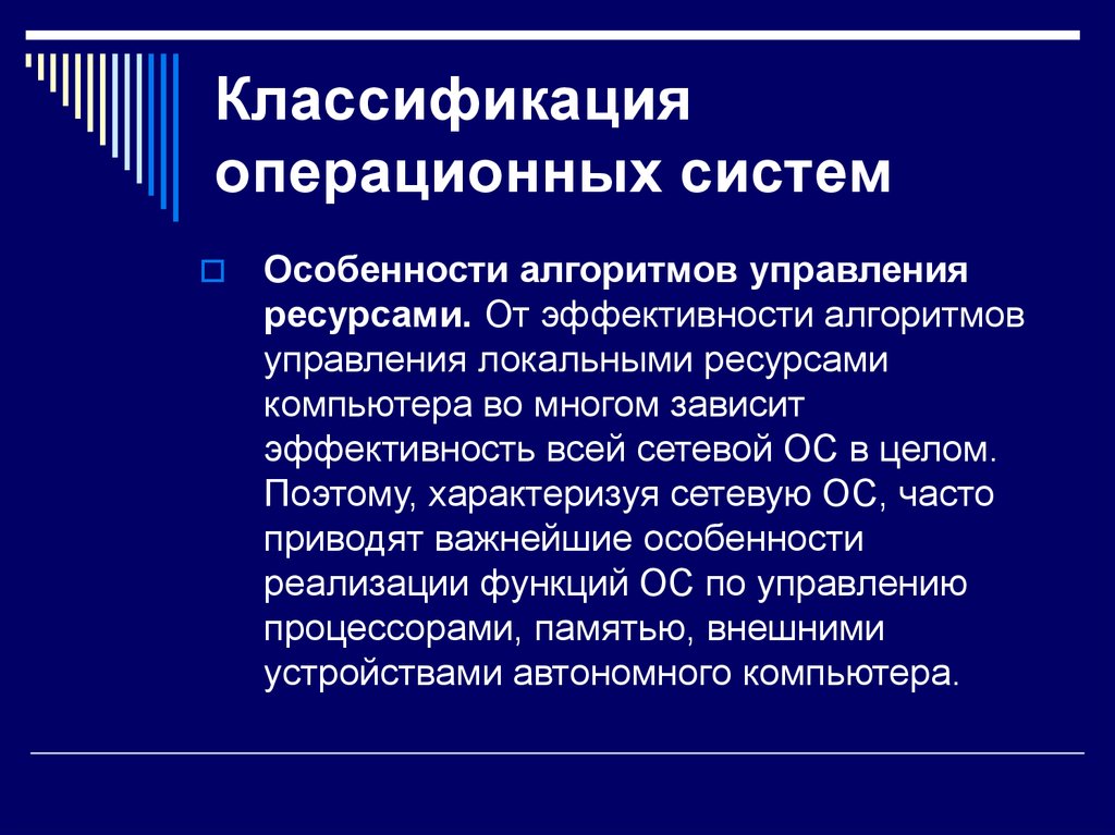 Часто ос. Классификация ОС. Особенности алгоритмов управления ресурсами.. Классификация операционных. Классификация ОС по особенностям управления ресурсами. По особенностям алгоритмов управления ресурсами ОС подразделяются.