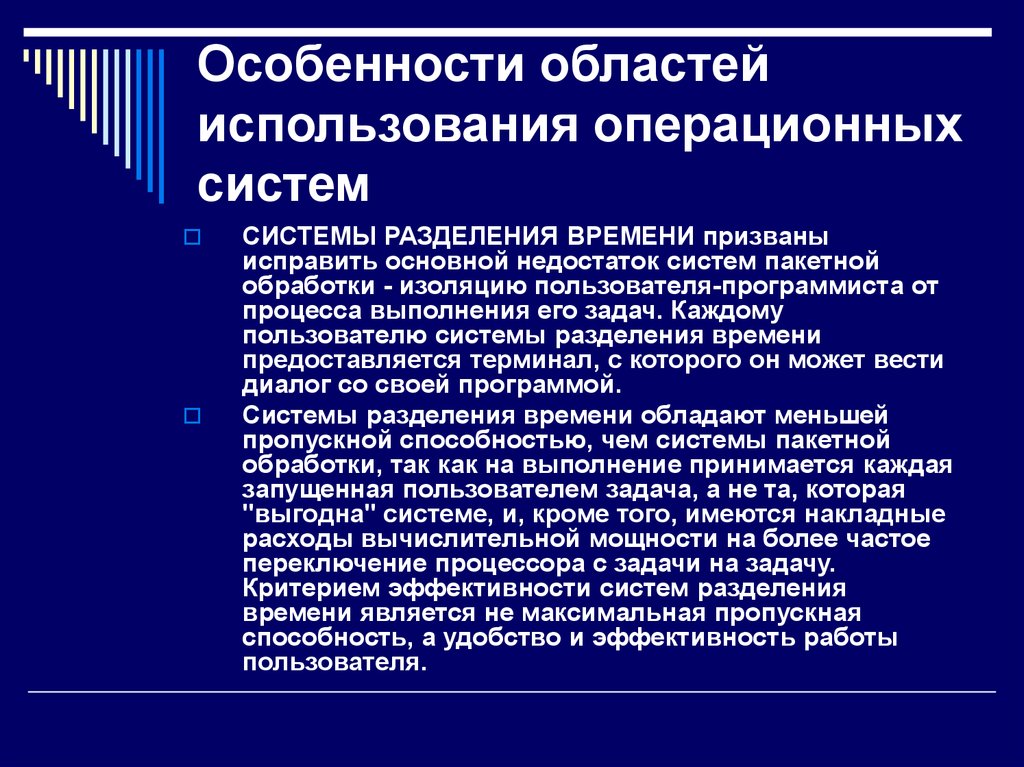 Системы разделения. ОС разделения времени примеры. Основные критерии систем ОС пакетной обработки. Операционные системы с разделением времени относятся. ОС пакетной обработки разделения времени.