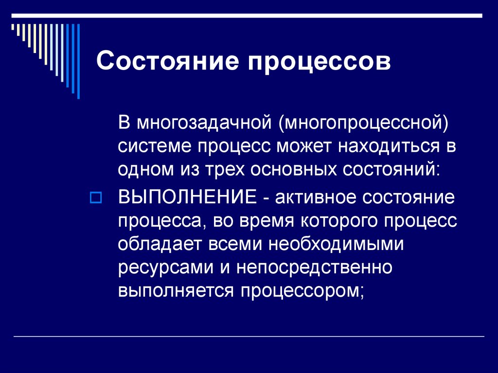 Основной процесс системы. Состояние процесса. Опишите состояние процессов. Состояние существования процесса. Процессы. Состояния процессов.