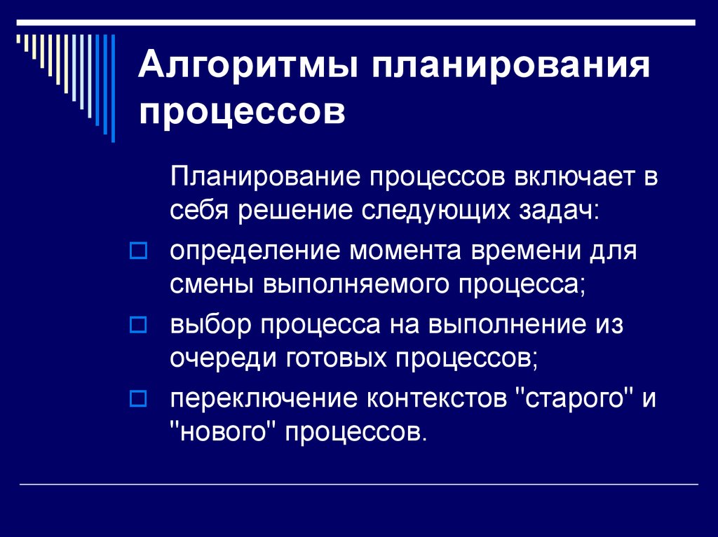 Изменение выполнено. Задачи алгоритмов планирования. Алгоритмы планирования процессов задачи. Планирование процессов не включает в себя решение следующих задач. Перечислите и дайте характеристику алгоритмам планирования заданий.