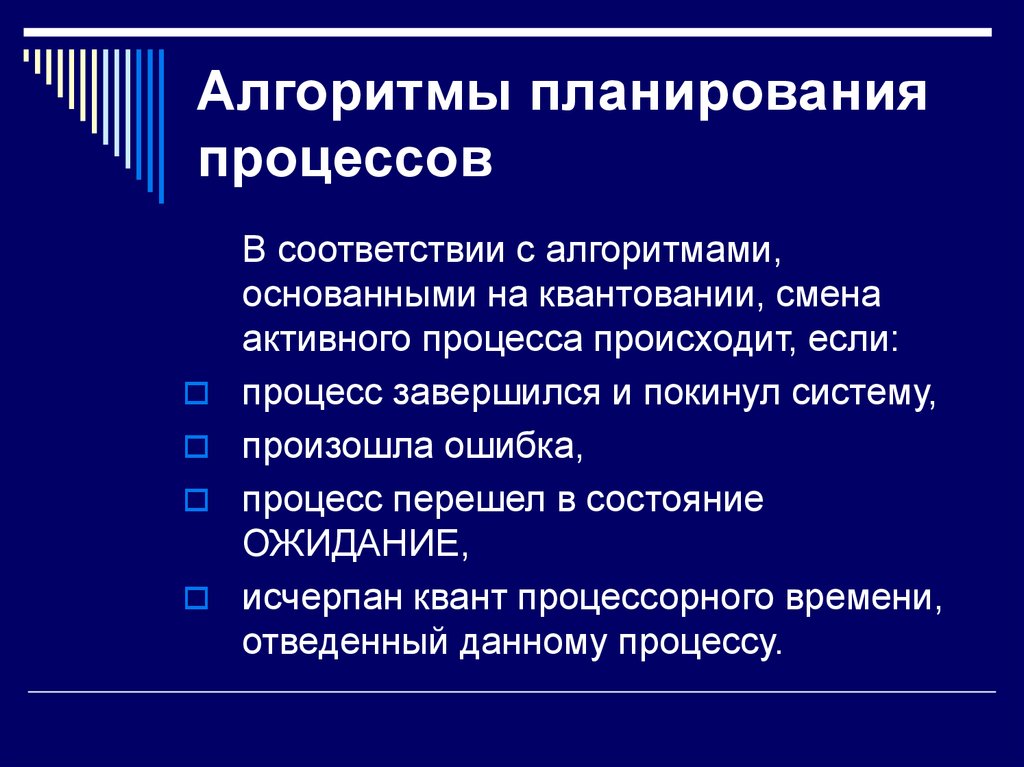 Виды процессов планирования. Основные алгоритмы планирования процессов. Планирование процессов в ОС. Задачи алгоритмов планирования. Алгоритмы планирования ОС.