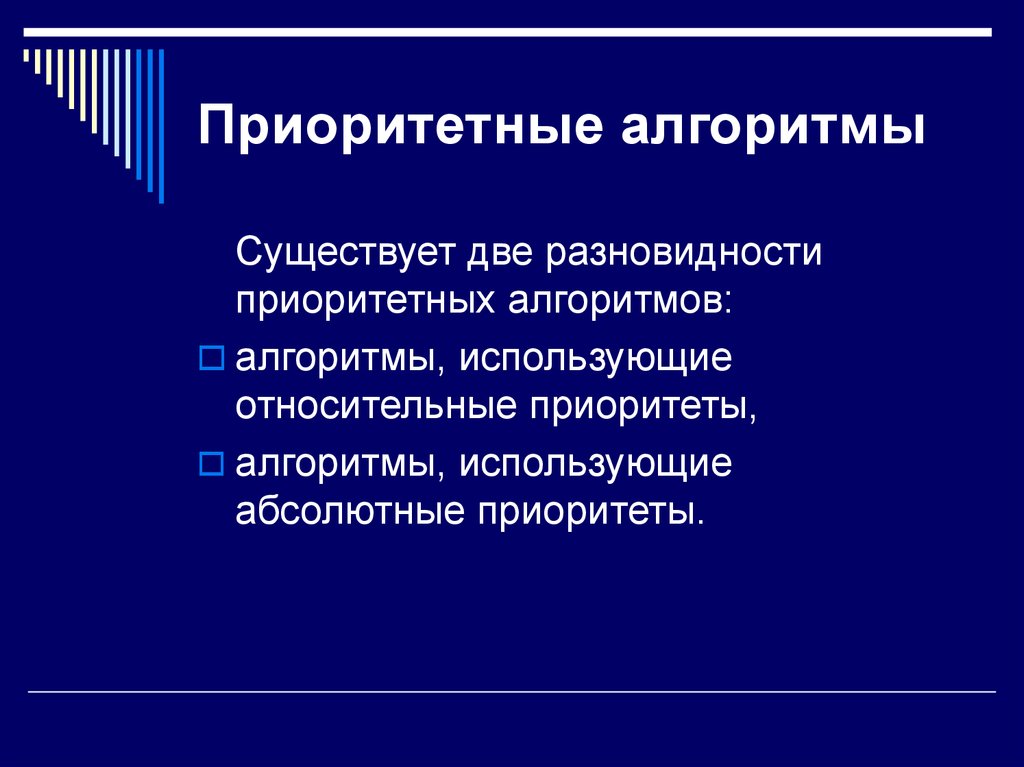 Ем алгоритм. Виды приоритетности. Относительные приоритеты. Абсолютные и относительные приоритеты в ОС. Абсолютный и относительный приоритет.