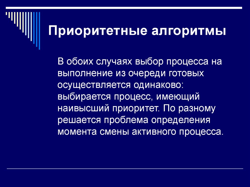 Активное изменение. Алгоритм приоритет очереди. Процесс определения момента времени для смены активного процесса.