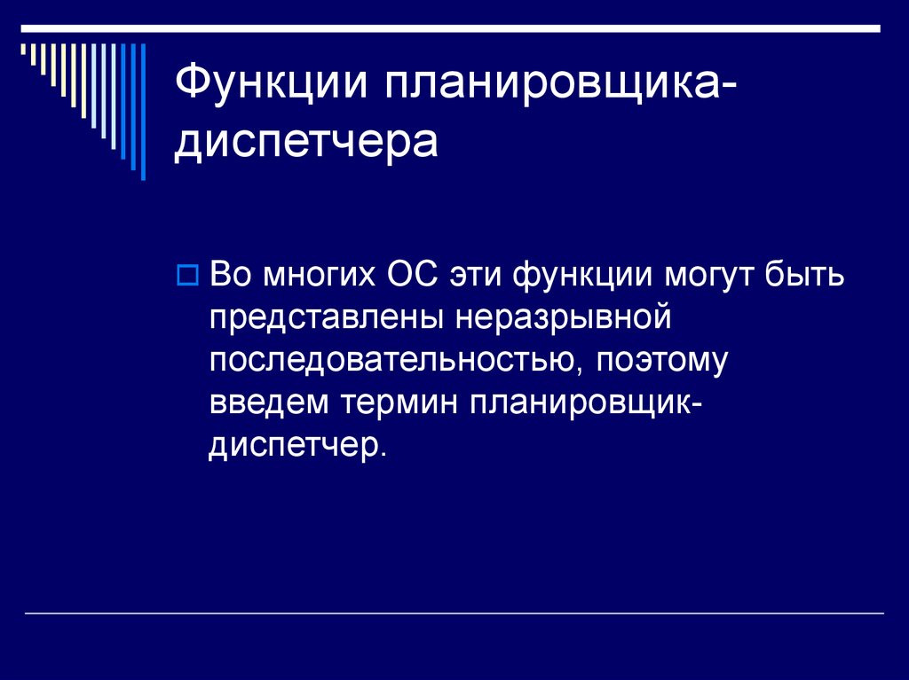 Функции могут. Диспетчер памяти функции это в ОС. Диспетчер операционной системы.