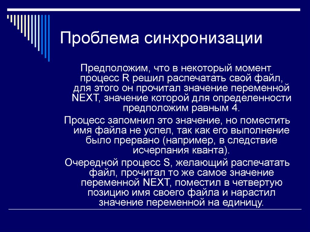 Момент процесса. Проблема синхронизации процессов. Принцип синхронизации предполагает. Синхронизация в экономике это. Синхронизация это в психологии.