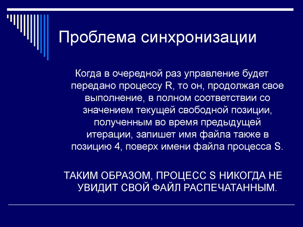 Получение позиция. Проблема синхронизации процессов. Проблема синхронизации данных. Проблема синхронизации процессов пример. Сущность проблемы синхронизации..