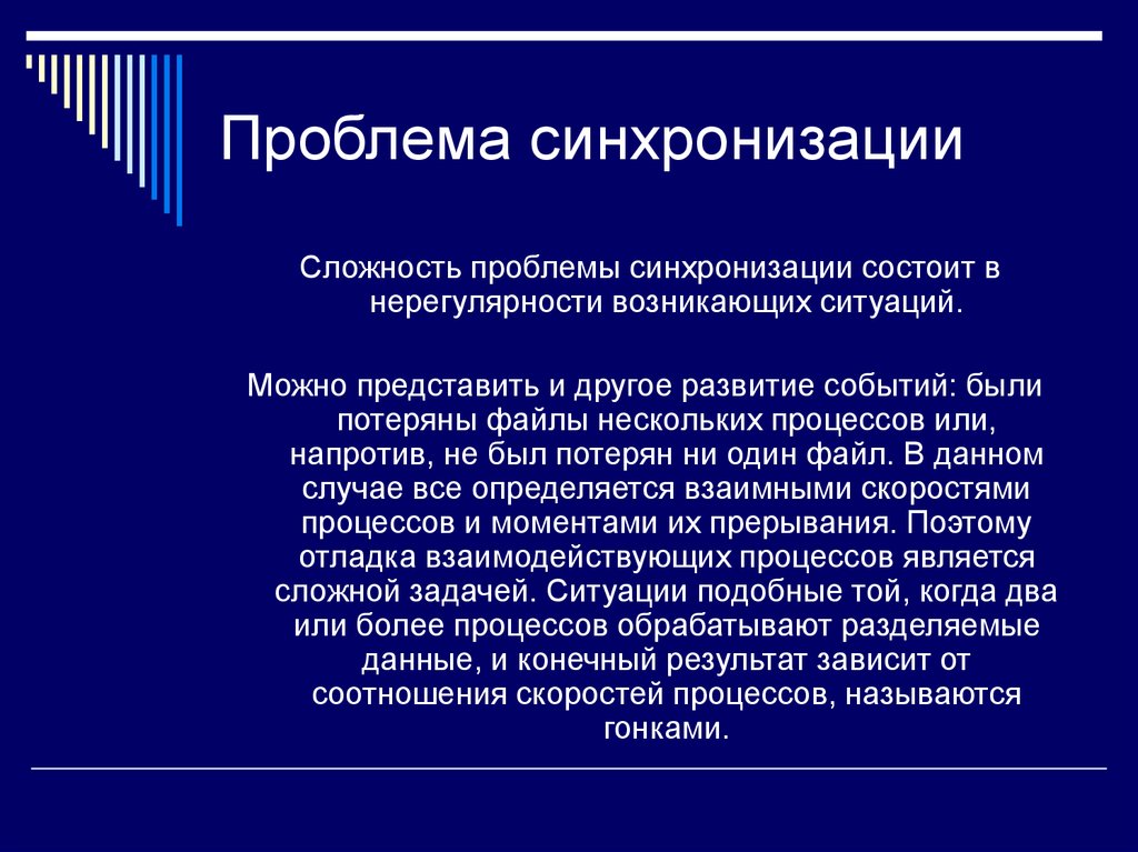 Глобальная синхронизация. Проблема синхронизации. Проблема синхронизации процессов. Определение синхронизация. Синхронизация в образовании это.