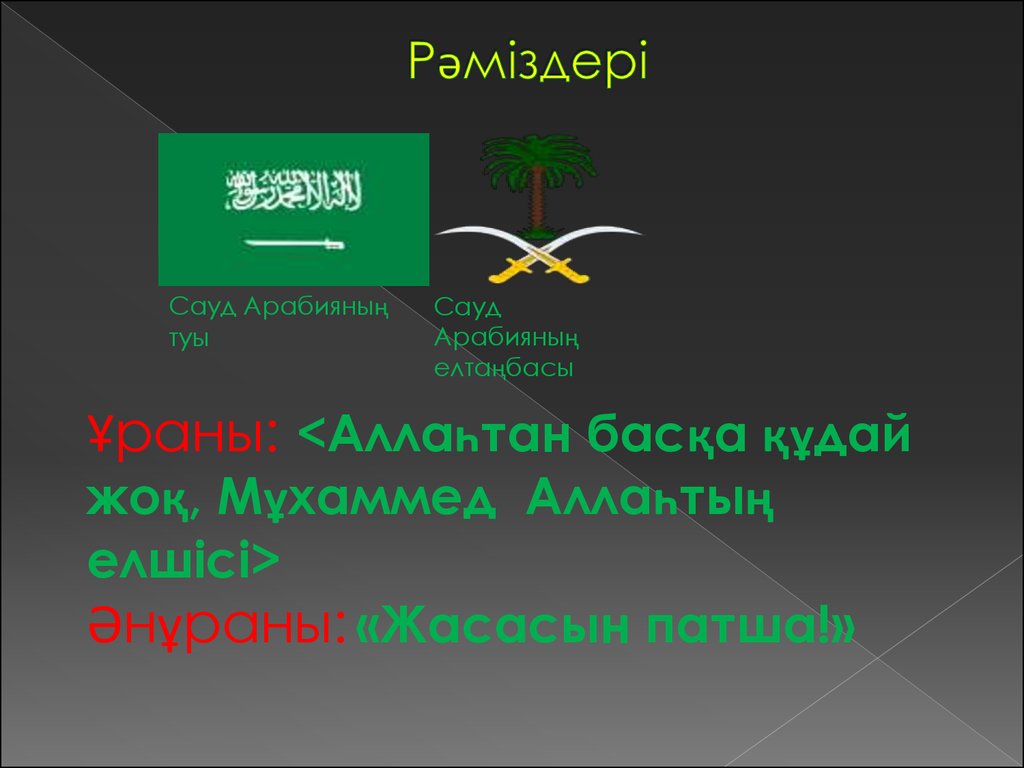 Саудовская аравия презентация. Саудовская Аравия флаг и герб. Саудовская Аравия символы.