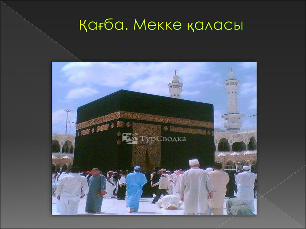 Саудовская аравия презентация. Мусульманская святыня в виде кубической постройки в Мекке это. Мекка презентация. Проект на тему Саудовская Аравия. Мекка проект.