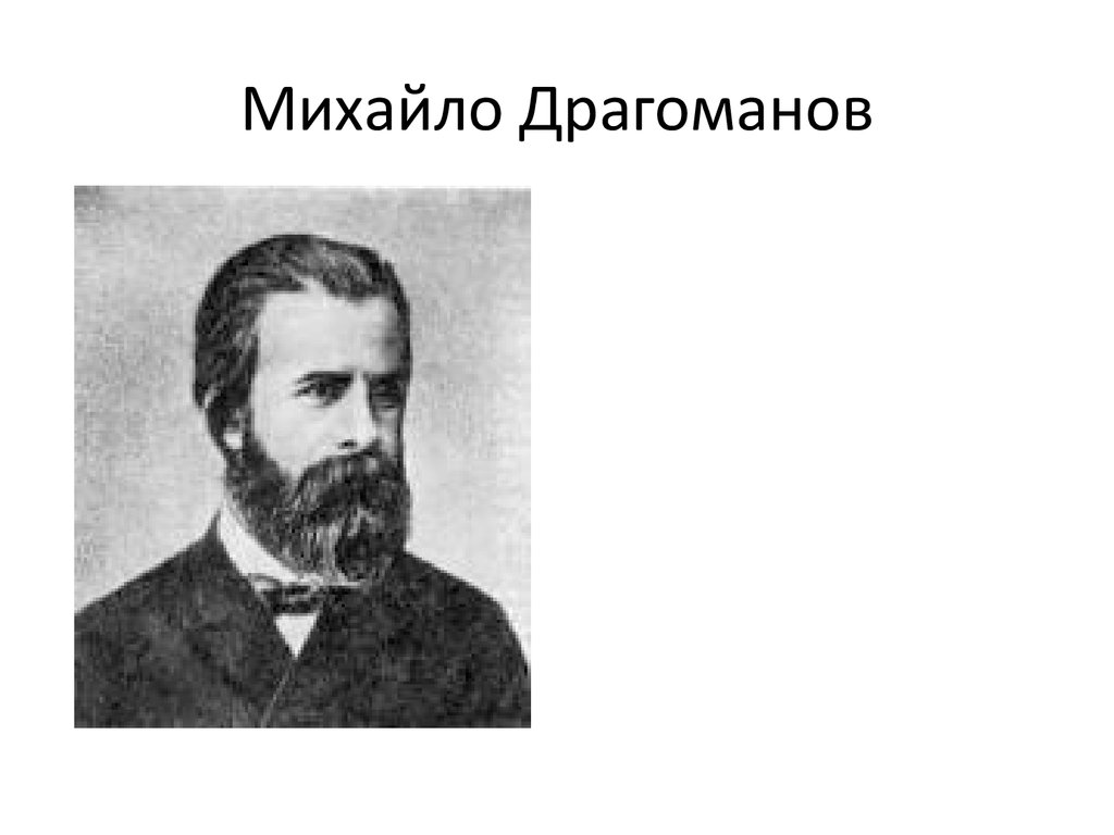 Драго мане. Михайло Драгоманов. Михайло Драгоманов історичний портрет. Коля Драгоманов.