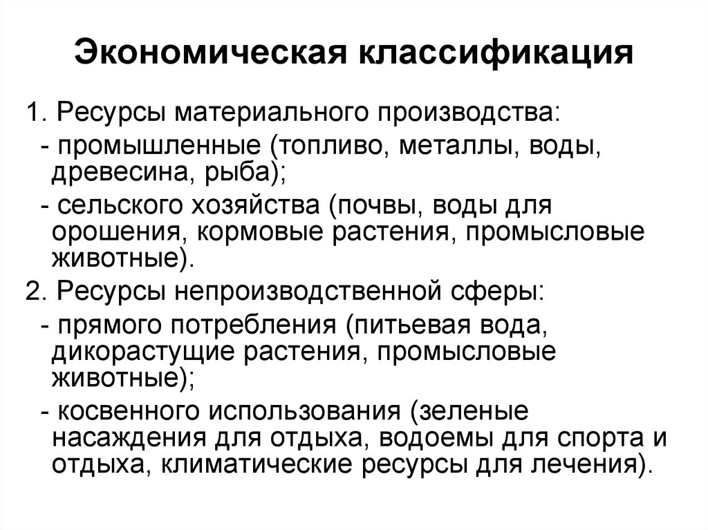 Хозяйственная классификация. Экономическая классификация. Экономическая классификация вещей. Классификаторы в экономике. Экономическая и юридическая классификация вещей.