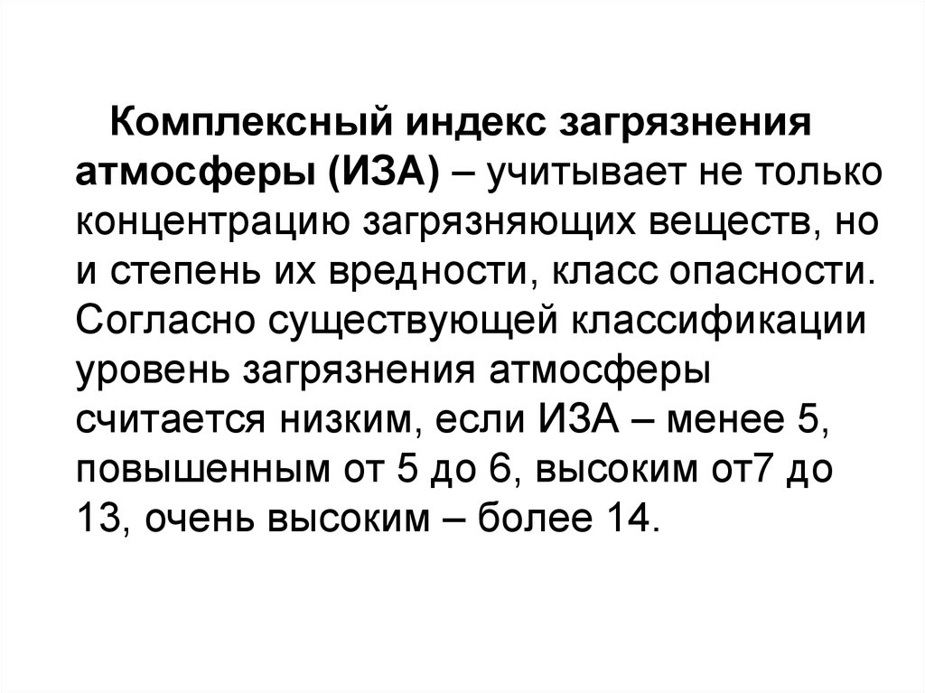 Индекс загрязнения. Индекс загрязнения атмосферы. Индекс загрязнения атмосферного воздуха. Комплексный индекс загрязнения атмосферы (иза) используется. Комплексный индекс загрязнения атмосферы расчет.