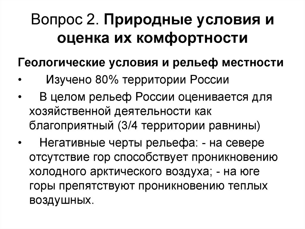 2 природные условия. Оценка комфортности природных условий. Природные условия оценить природные. Оценка природных условий России. Комфортность природных условий это.