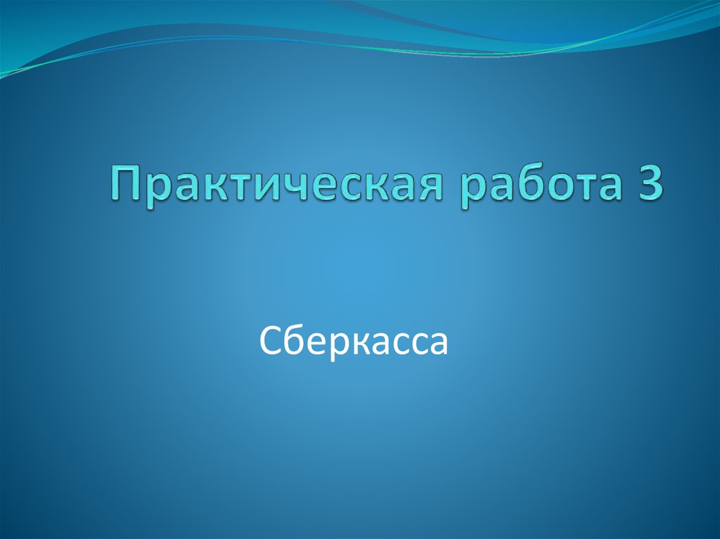 В данной практической работе