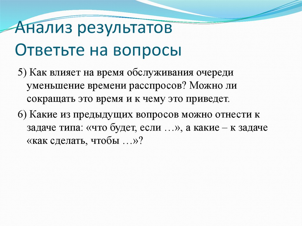 Результат ответить. Результаты отвечают на вопрос.