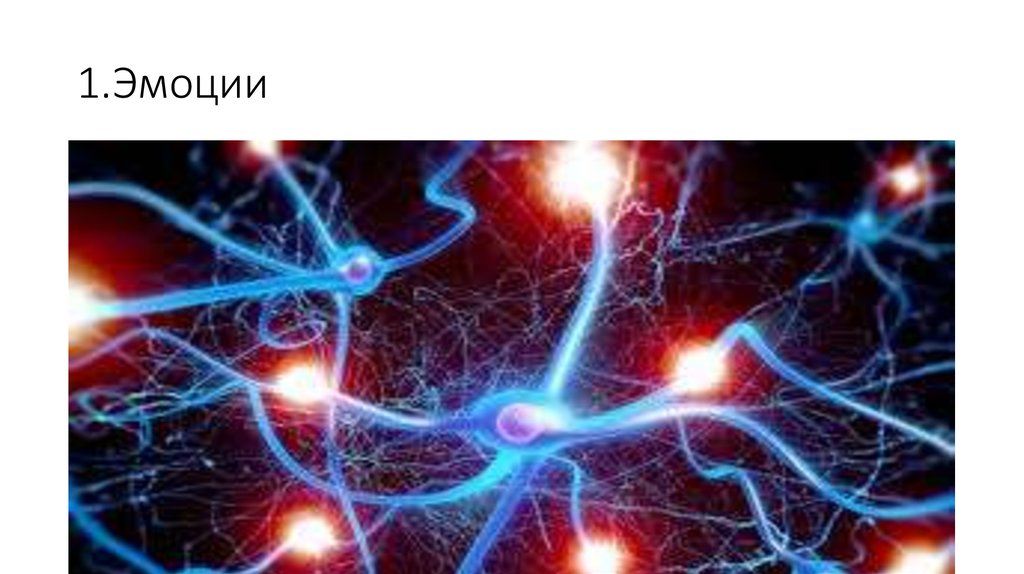 1.Эмоции
