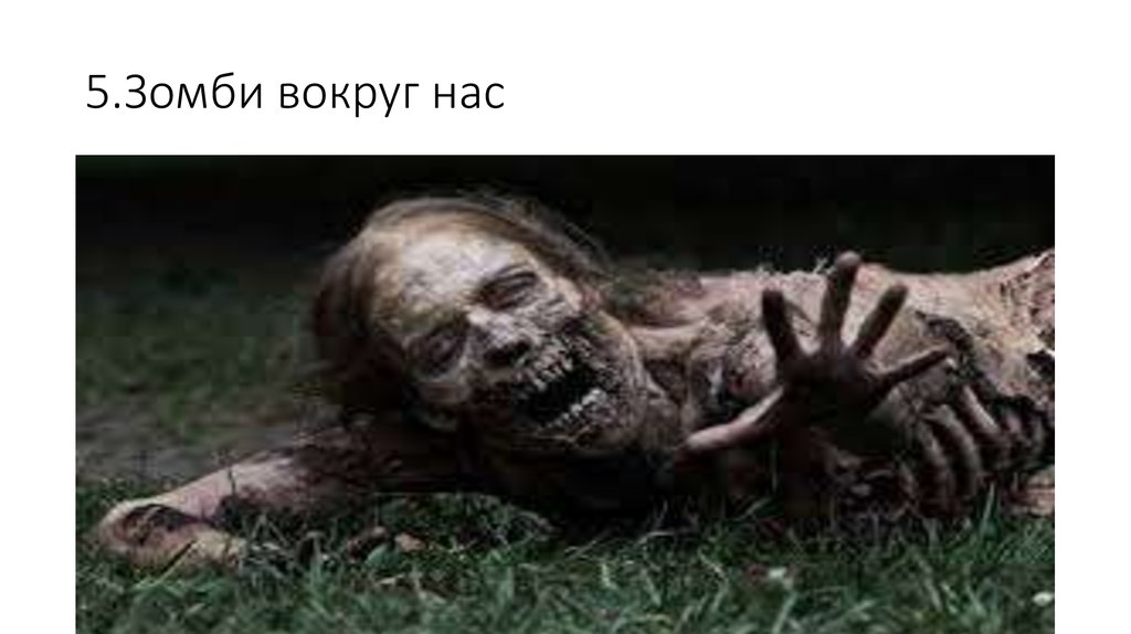 5.Зомби вокруг нас