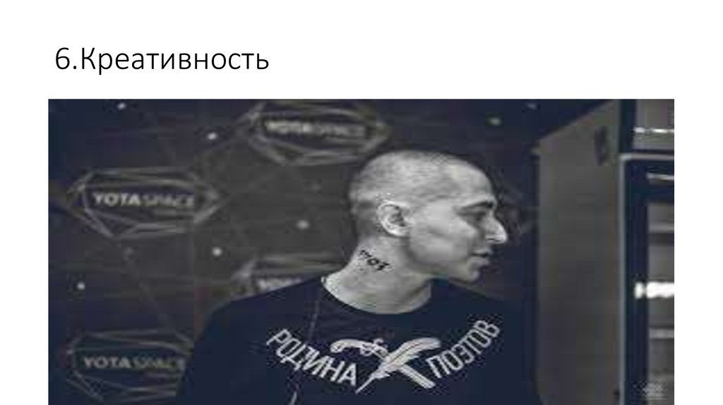 6.Креативность