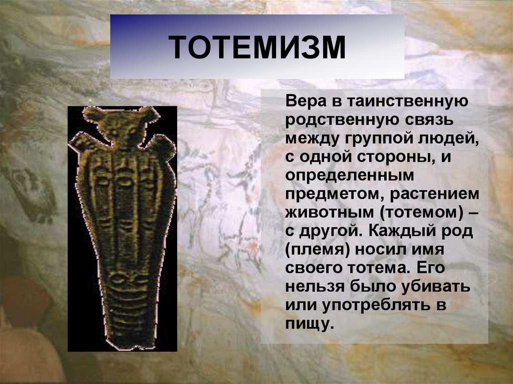 Каждой род. Тотемизм презентация. Тотемизм это Вера. Появление тотемизма. Тотемизм каменного века.