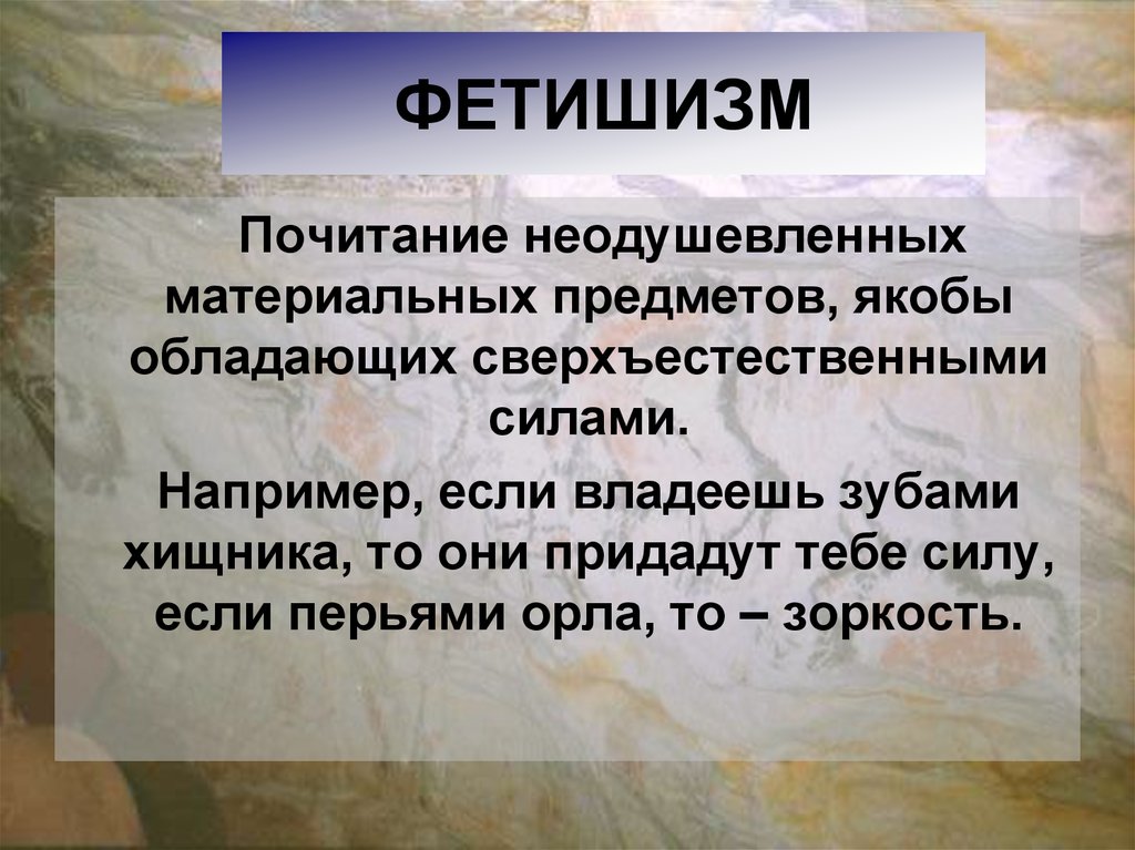 Фетишизм это. Фетишизм. Почитание неодушевленных предметов. Фетишизм неодушевленных объектов. Товарный фетишизм картинки.