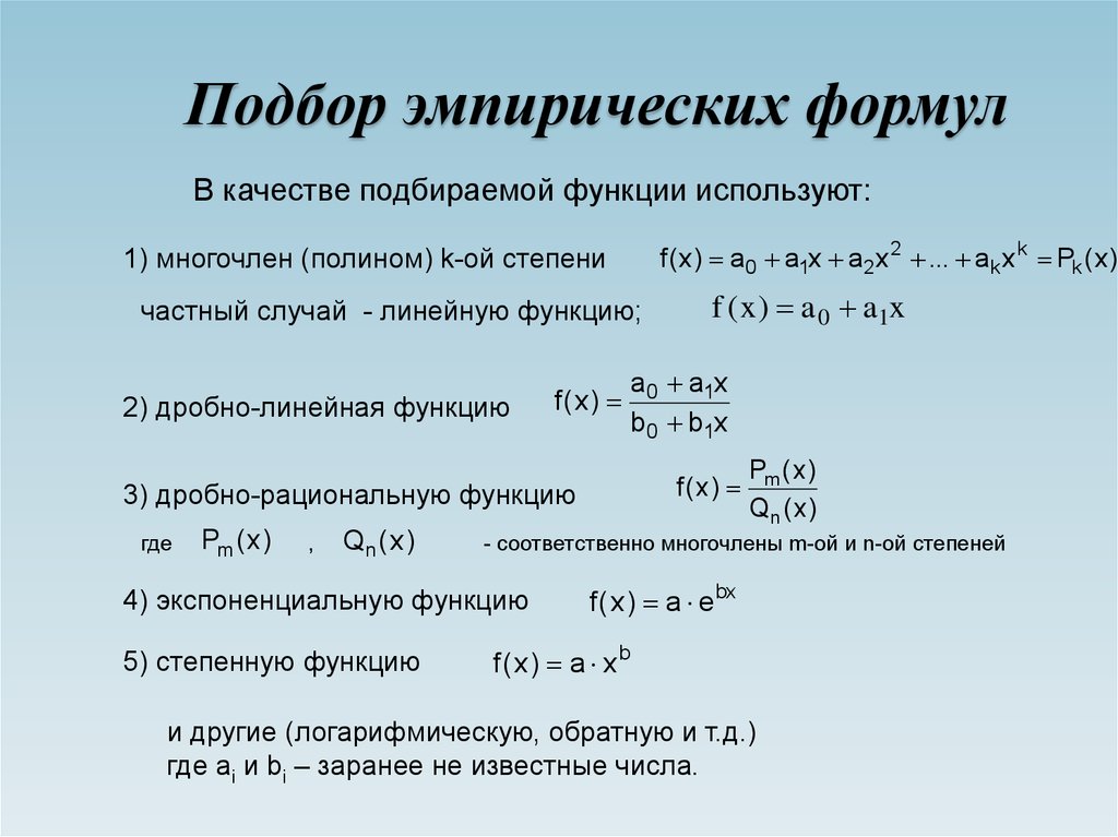 Какую использовать формулу. Частный случай дробно рациональной функции. Подбор эмпирических формул. Частные случаи дробно линейных функций. Методы подбора эмпирических формул.