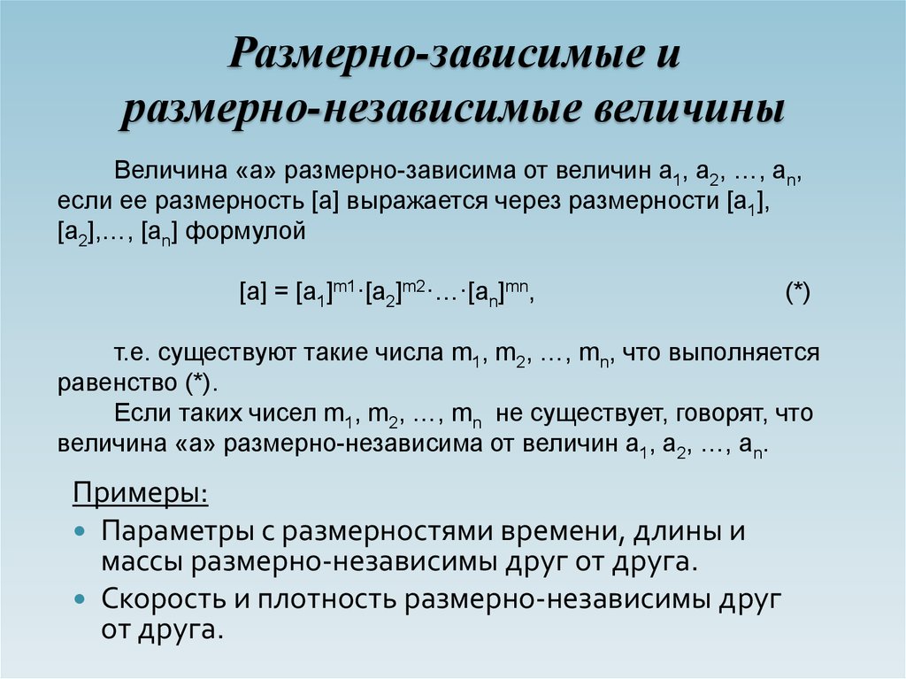 Величины независимы и имеют. Пример независимых величин. Зависимые и независимые случайные величины. Размерно независимые величины это. Размерности величин.