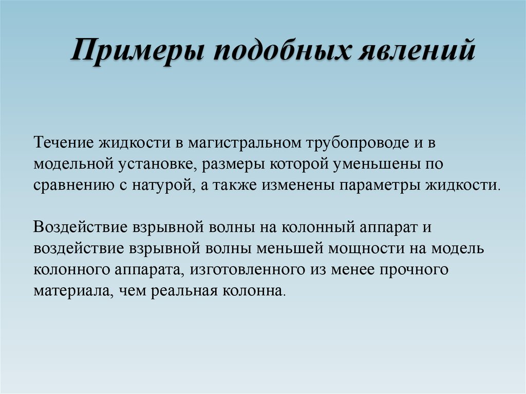 Приведите еще пример подобного явления у человека. Физически подобные явления. Подобные явления это в физике. Положения подобия физических явлений. Виды подобия физических явлений и процессов.