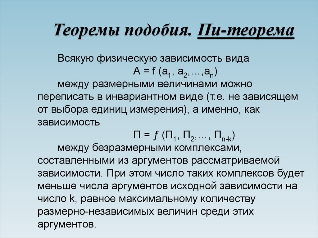 Третья теорема. Теорема подобия. Формулировка пи теоремы. Вторая теорема подобия пи теорема. П-теорема подобия.