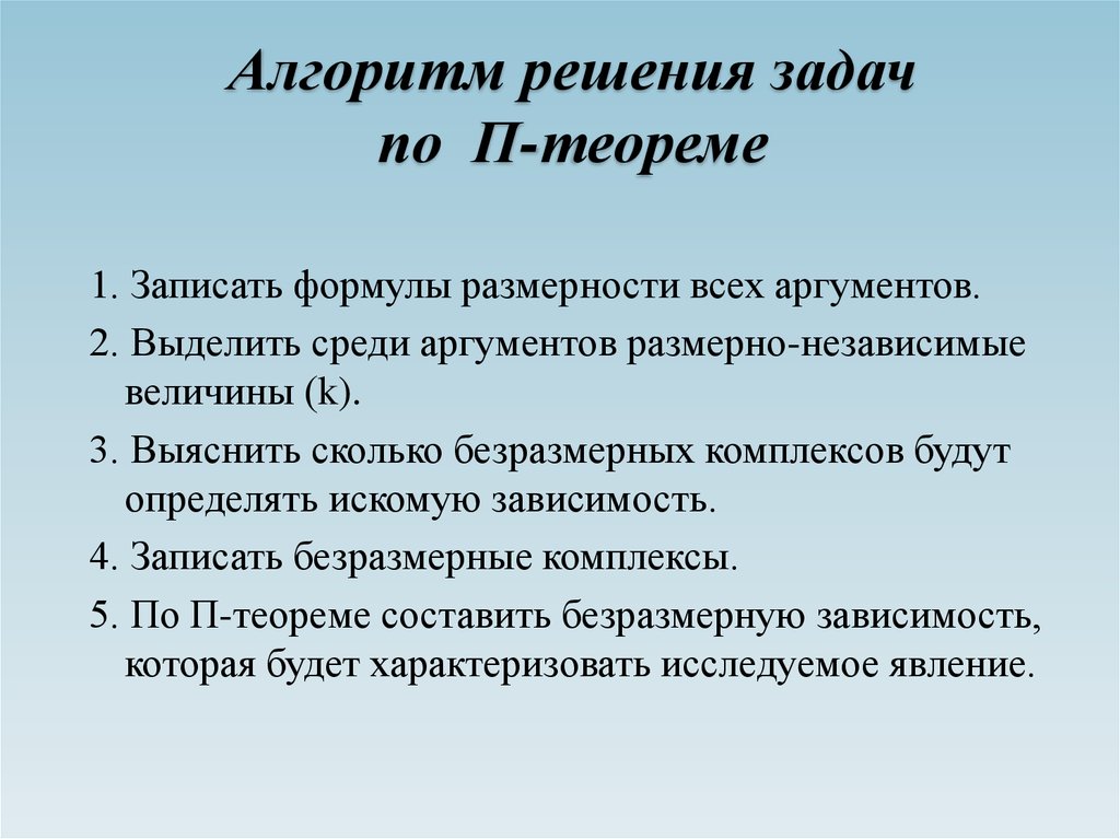 Алгоритм 24. Формулировка пи теоремы. Размерно независимые величины это. Алгоритм пи теоремы. Величина размерно независимой базы.