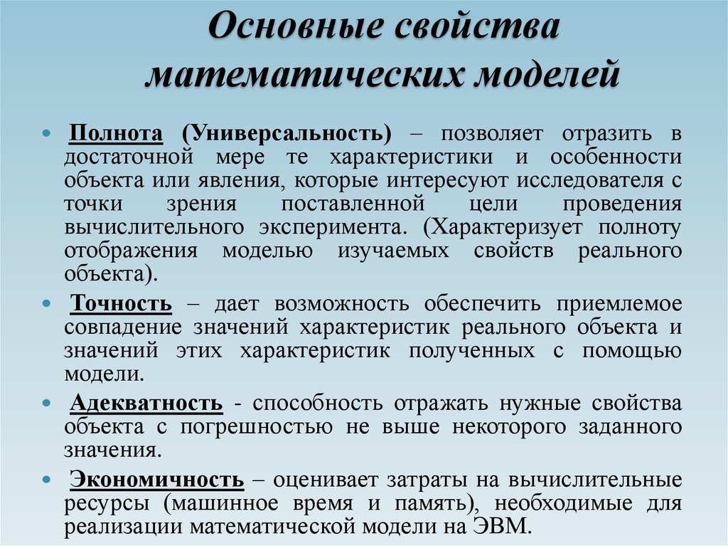 Определите основные свойства. Свойства математических моделей. Характеристика математической модели. Свойства математического моделирования. Характеристика математическое моделирование.