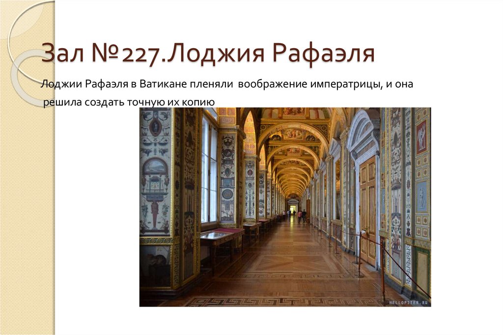 Зал №227.Лоджия Рафаэля