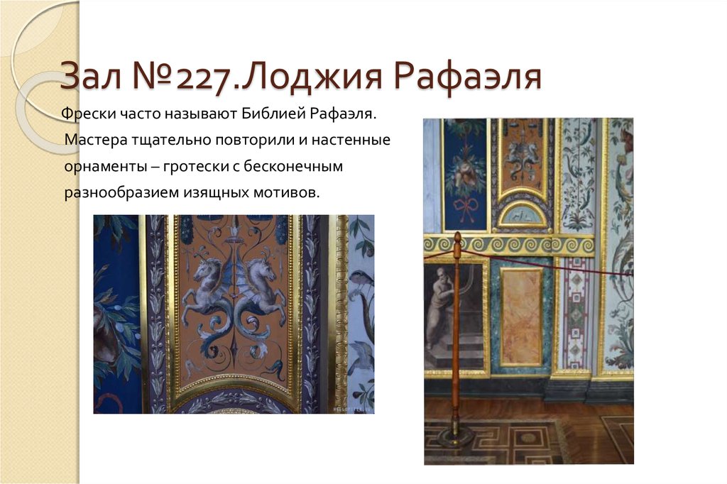 Зал №227.Лоджия Рафаэля