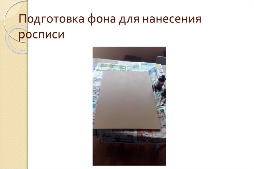 Подготовка фона для нанесения росписи